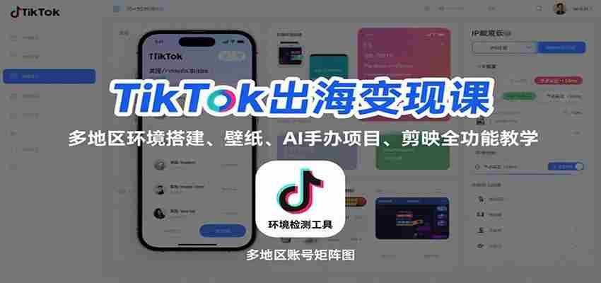 TikTok出海变现课：多地区环境搭建、壁纸、AI 手办项目、剪映全功能教学-中创网-专注创业项目分享_资源整合-心诚资源网