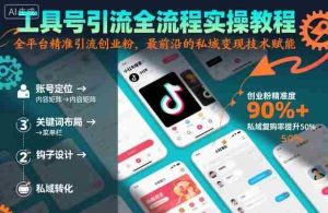 工具号引流全流程保姆级实操教程,全平台精准引流创业粉,最前沿的私域变现技术赋能-中创网-专注创业项目分享_资源整合-心诚资源网