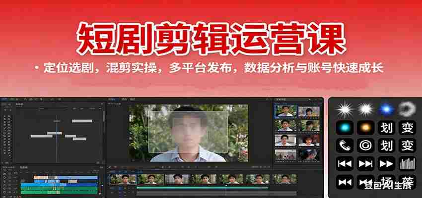 短剧剪辑运营课:定位选剧,混剪实操,多平台发布,数据分析与账号快速成长-中创网-专注创业项目分享_资源整合-心诚资源网