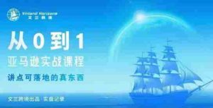 从0-1亚马逊实战课程,亚马逊从0-1,从1-10实操变现-中创网-专注创业项目分享_资源整合-心诚资源网