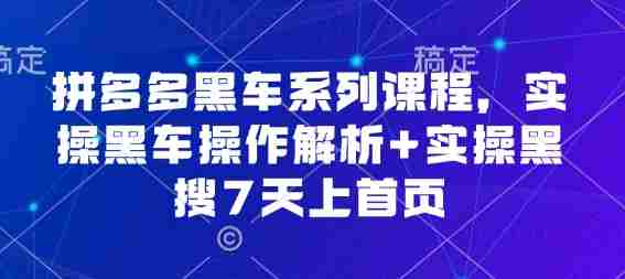 拼多多黑车系列课程，实操黑车操作解析+实操黑搜7天上首页【音频】-中创网-专注创业项目分享_资源整合-心诚资源网