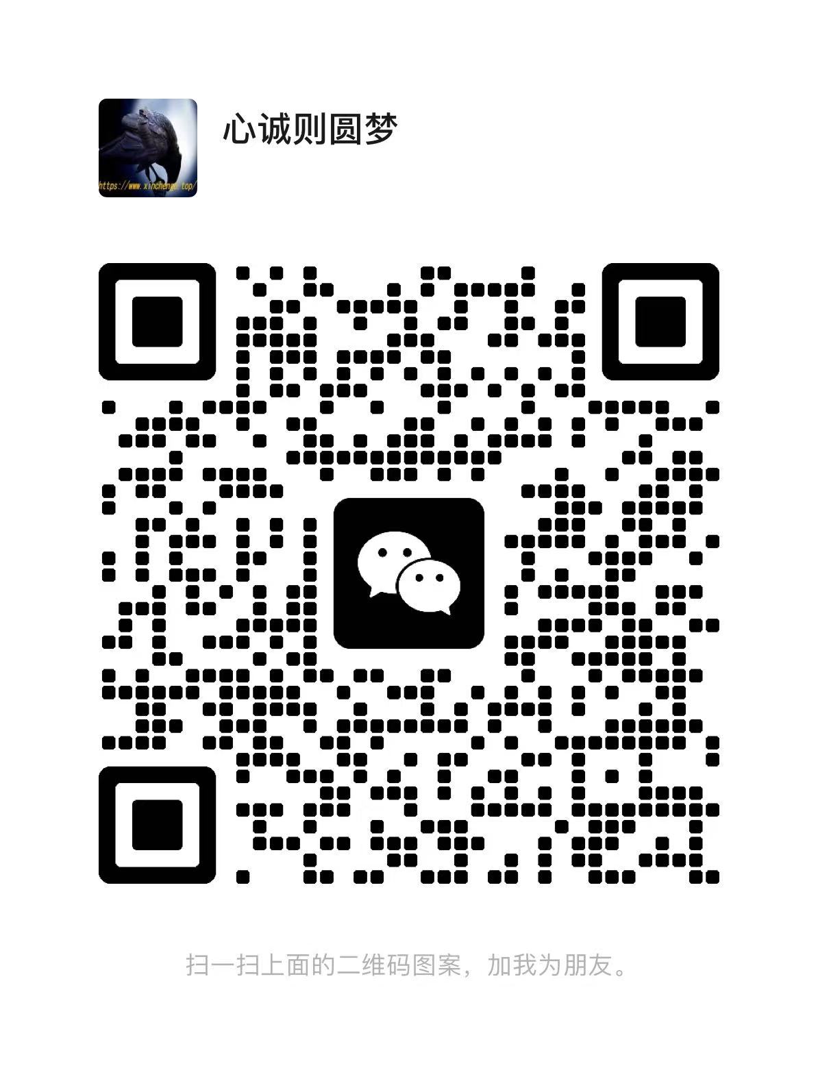 扫码添加微信-心诚资源网