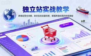 独立站实战教学,跨境经营全攻略,助您告别流量依赖,掌握跨境经营的终极奥-中创网-专注创业项目分享_资源整合-心诚资源网