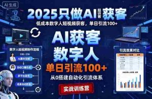 2025只做AI获客,AI超级获客实训营,低成本数字人短视频获客,单日引流100+-中创网-专注创业项目分享_资源整合-心诚资源网