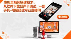(16156期)虚拟直播间搭建技术:从软件下载到声卡调试,一部手机+电脑搭建专业直播间-中创网-专注创业项目分享_资源整合-心诚资源网
