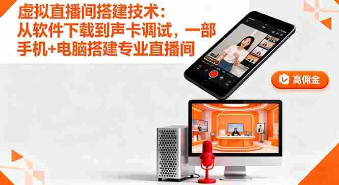 （16156期）虚拟直播间搭建技术：从软件下载到声卡调试,一部手机+电脑搭建专业直播间-中创网-专注创业项目分享_资源整合-心诚资源网
