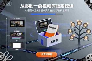从零到一的视频剪辑系统课,从0基础–系统掌握–实战进阶,学拍视频剪辑-中创网-专注创业项目分享_资源整合-心诚资源网