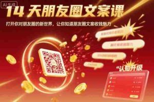 14天朋友圈文案课,打开你对朋友圈的新世界,让你知道朋友圈文案收钱魅力-中创网-专注创业项目分享_资源整合-心诚资源网