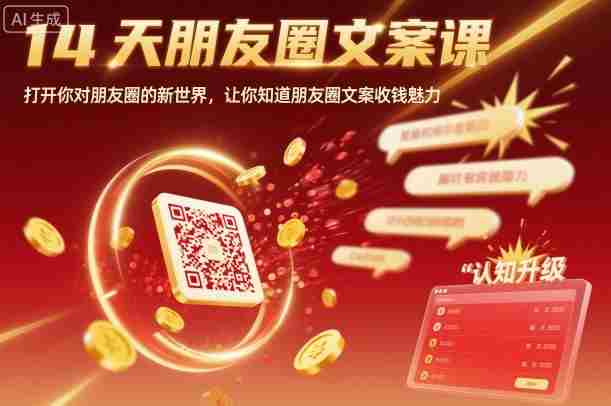 14天朋友圈文案课，打开你对朋友圈的新世界，让你知道朋友圈文案收钱魅力-中创网-专注创业项目分享_资源整合-心诚资源网