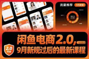 闲鱼电商2.0,9月新规过后的最新课程-中创网-专注创业项目分享_资源整合-心诚资源网