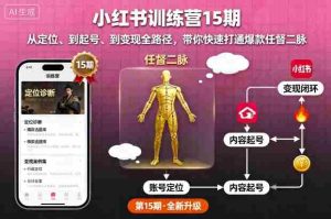 小红书训练营15期,从定位、到起号、到变现全路径,带你快速打通爆款任督二脉-中创网-专注创业项目分享_资源整合-心诚资源网