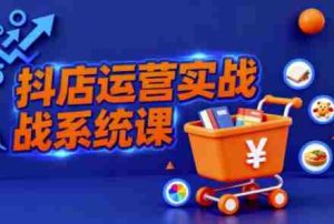 抖音小店全流程实操课,助创业者商家系统掌握抖店运营精髓-中创网-专注创业项目分享_资源整合-心诚资源网