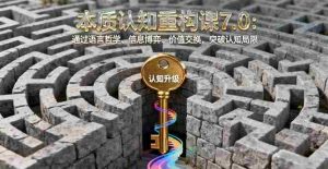 (16218期)本质认知重构课7.0:通过语言哲学、信息博弈、价值交换,突破认知局限-中创网-专注创业项目分享_资源整合-心诚资源网