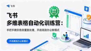 (16290期)飞书 多维表格自动化训练营:手把手教你告别重复处理,开启高效办公新模式-中创网-专注创业项目分享_资源整合-心诚资源网
