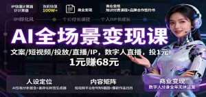 AI全场景变现课:文案/短视频/投放/直播/IP,数字人直播,投1元赚68元-中创网-专注创业项目分享_资源整合-心诚资源网