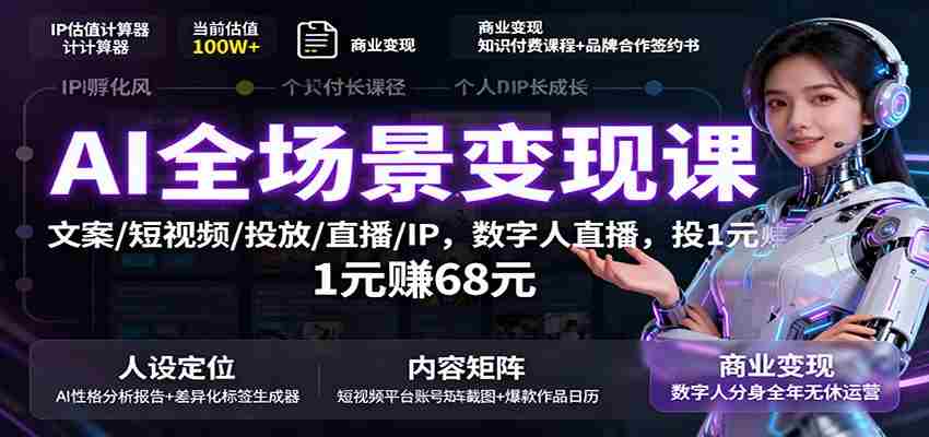 AI全场景变现课：文案/短视频/投放/直播/IP，数字人直播，投1元赚68元-中创网-专注创业项目分享_资源整合-心诚资源网
