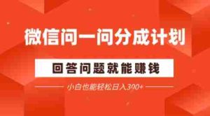 微信问一问分成项目，回答问题就能賺钱，小白也能轻松日入2张-中创网-专注创业项目分享_资源整合-心诚资源网