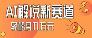 流量嘎嘎猛!用AI做汽车科普视频,讲述汽车故事视频教程,小白也能轻松上手!-中创网-专注创业项目分享_资源整合-心诚资源网