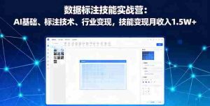 (16181期)数据标注技能实战营:AI基础、标注技术、行业变现,技能变现月收入1.5W+-中创网-专注创业项目分享_资源整合-心诚资源网
