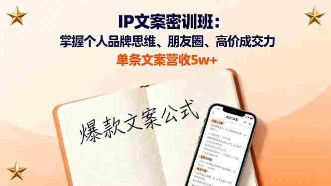 （16167期）IP文案密训班：掌握个人品牌思维、朋友圈、高价成交力，单条文案营收5w+-中创网-专注创业项目分享_资源整合-心诚资源网