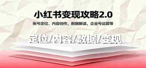 小红书变现攻略2.0:账号定位、内容创作,数据解读,企业号运营等-中创网-专注创业项目分享_资源整合-心诚资源网