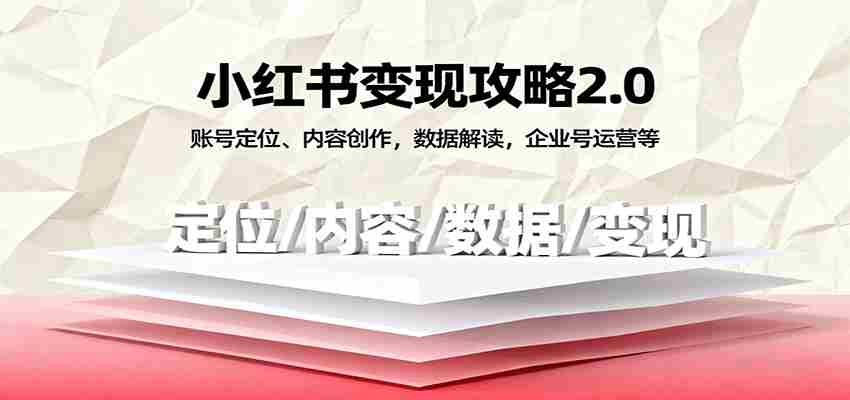 小红书变现攻略2.0：账号定位、内容创作，数据解读，企业号运营等-中创网-专注创业项目分享_资源整合-心诚资源网
