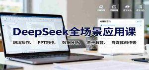 DeepSeek全场景应用课:职场写作、 PPT制作、数据分析、亲子教育、自媒体创作等-中创网-专注创业项目分享_资源整合-心诚资源网