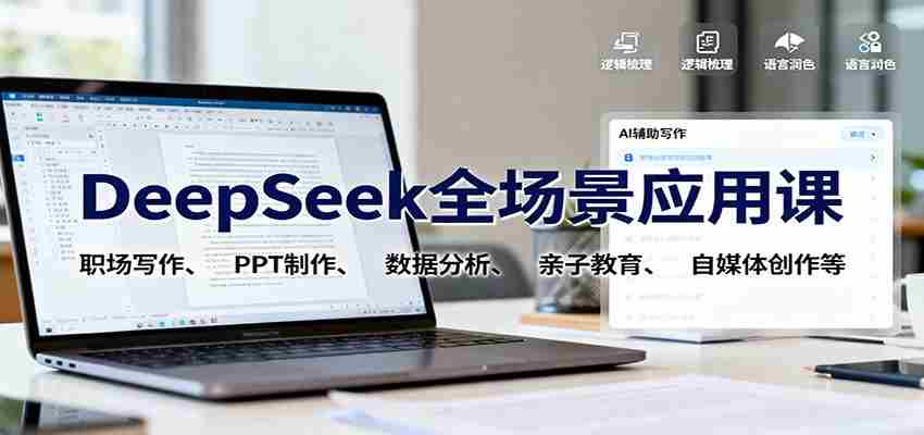 DeepSeek全场景应用课：职场写作、 PPT制作、数据分析、亲子教育、自媒体创作等-中创网-专注创业项目分享_资源整合-心诚资源网