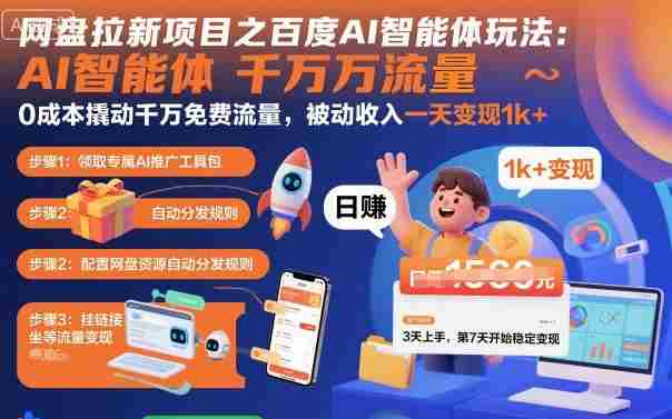 网盘拉新项目之百度Ai智能体玩法，0成本撬动千万免费流量，被动收入，一天变现1k+-中创网-专注创业项目分享_资源整合-心诚资源网
