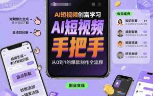 AI短视频创富学习，手把手教会你制作AI短视频-中创网-专注创业项目分享_资源整合-心诚资源网
