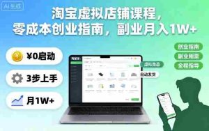 淘宝虚拟店铺课程,零成本创业指南,副业月入1W+-中创网-专注创业项目分享_资源整合-心诚资源网