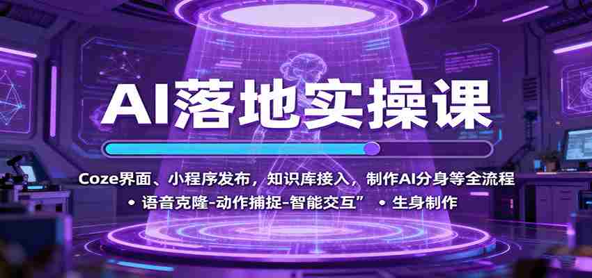 AI落地实操课：Coze界面、小程序发布，知识库接入，制作AI分身等全流程-中创网-专注创业项目分享_资源整合-心诚资源网