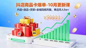 (16318期)抖店商品卡爆单-10月新课:内容+选品+货架+全域四频共振,单店月入5w+-中创网-专注创业项目分享_资源整合-心诚资源网