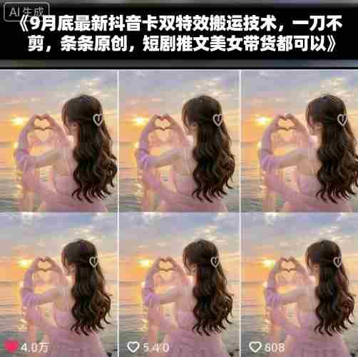 9月底最新抖音卡双特效搬运技术，一刀不剪，条条原创，短剧推文美女带货都可以-中创网-专注创业项目分享_资源整合-心诚资源网