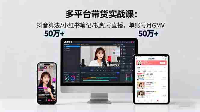（16254期）多平台带货实战课18.0：抖音算法/小红书笔记/视频号直播，单账号月GMV50w+-中创网-专注创业项目分享_资源整合-心诚资源网