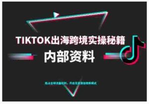 TikTok跨境电商0-1搭建运营,TK出海跨境实操秘籍(10月更新)-中创网-专注创业项目分享_资源整合-心诚资源网