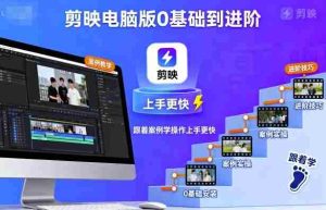 剪映电脑版0基础到进阶,跟着案例学操作上手更快-中创网-专注创业项目分享_资源整合-心诚资源网