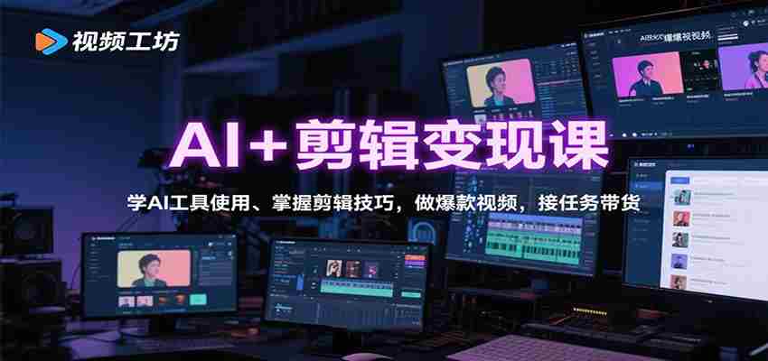 AI+剪辑变现课：学AI工具使用、掌握剪辑技巧，做爆款视频，接任务带货-中创网-专注创业项目分享_资源整合-心诚资源网