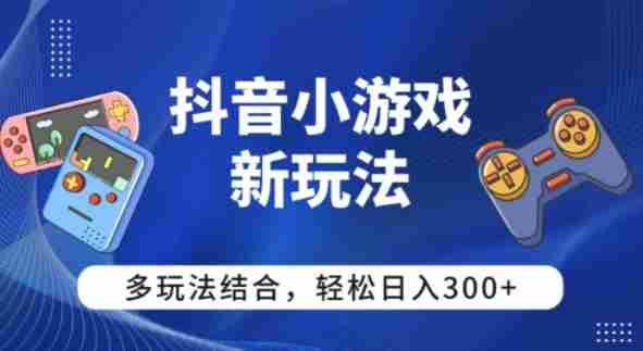 【抖音小游戏新玩法】多玩法结合,日入3张