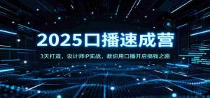 2025口播速成营：3天打造，设计师IP实战，教你用口播开启搞钱之路-中创网-专注创业项目分享_资源整合-心诚资源网
