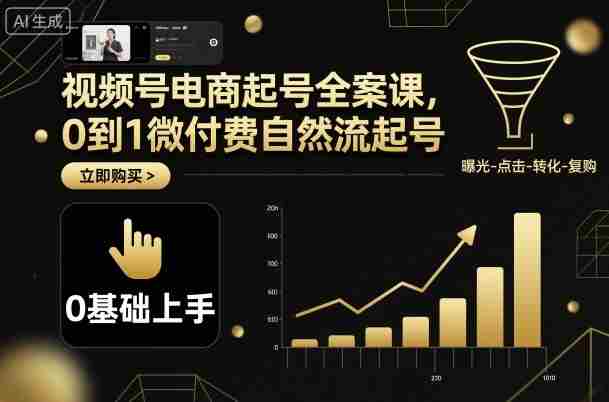 视频号电商起号全案课，0到1微付费自然流起号-中创网-专注创业项目分享_资源整合-心诚资源网