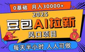 (16190期)2025豆包AI拉新风口项目,0粉0基础月入3W+,新手小白轻松学会-中创网-专注创业项目分享_资源整合-心诚资源网