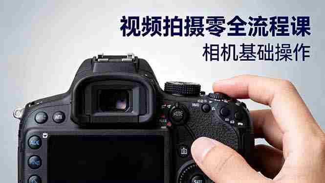 （16349期）视频拍摄零全流程课：从相机基础操作到电影构图、光影布光、分镜头设计等-中创网-专注创业项目分享_资源整合-心诚资源网