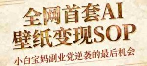 AI+国潮+招财+壁纸,每天三分钟,爆卖一整个冬天,不费脑,轻松矩阵十个号日入1k+-中创网-专注创业项目分享_资源整合-心诚资源网