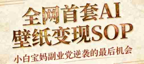 AI+国潮+招财+壁纸,每天三分钟,爆卖一整个冬天,不费脑,轻松矩阵十个号日入1k+