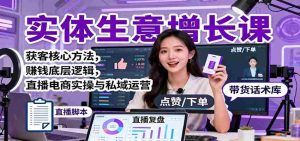 实体生意增长课:获客核心方法,赚钱底层逻辑,直播电商实操与私域运营-中创网-专注创业项目分享_资源整合-心诚资源网