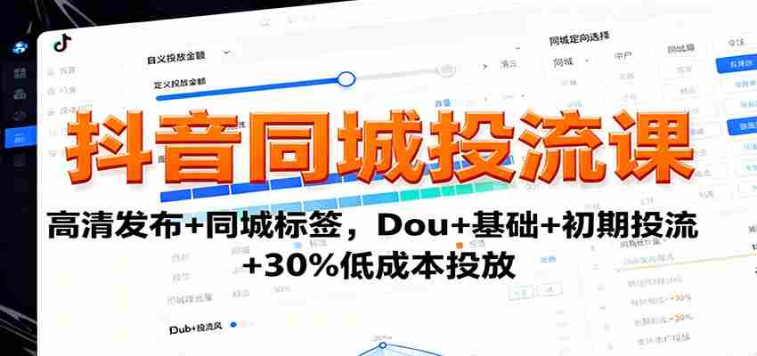 抖音同城投流课：高清发布+同城标签，Dou+基础+初期投流+30%低成本投放-中创网-专注创业项目分享_资源整合-心诚资源网