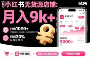 小红书无货源店铺项目,简单易上手,月入9k+,保姆级教程-中创网-专注创业项目分享_资源整合-心诚资源网