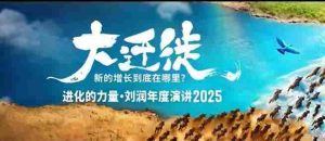 2025刘润年度演讲全程回放,大迁徙新的增长到底在哪里?-中创网-专注创业项目分享_资源整合-心诚资源网
