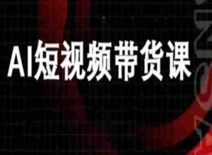 ai短视频带货-万兴电商deepseek豆包教程-中创网-专注创业项目分享_资源整合-心诚资源网